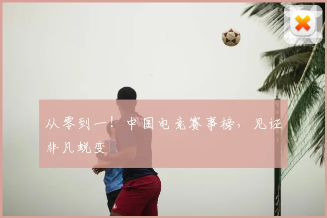 从零到一！中国电竞赛事榜，见证非凡蜕变
