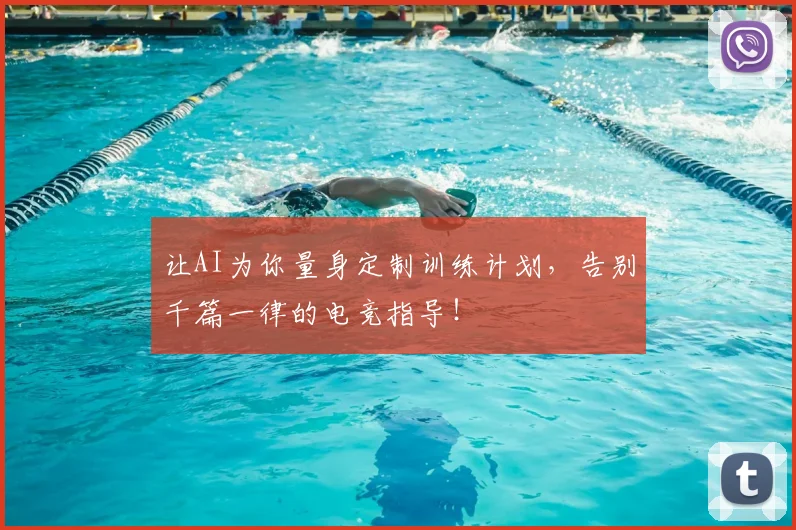 让AI为你量身定制训练计划,告别千篇一律的电竞指导!