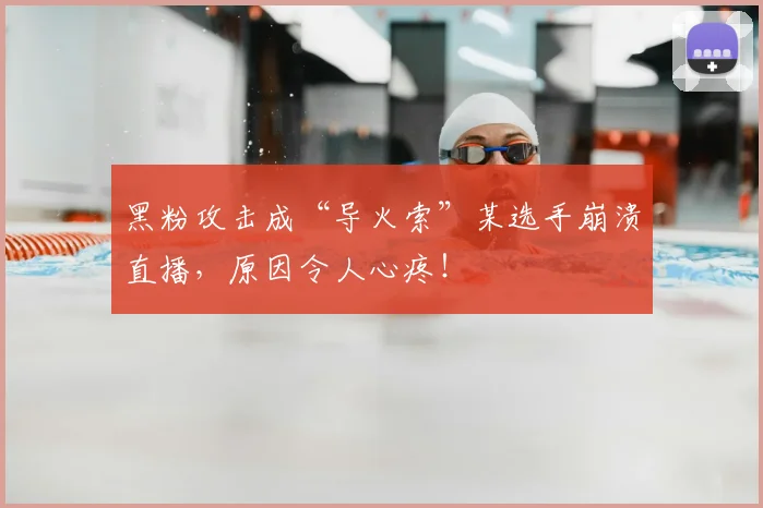 黑粉攻击成“导火索”某选手崩溃直播,原因令人心疼!