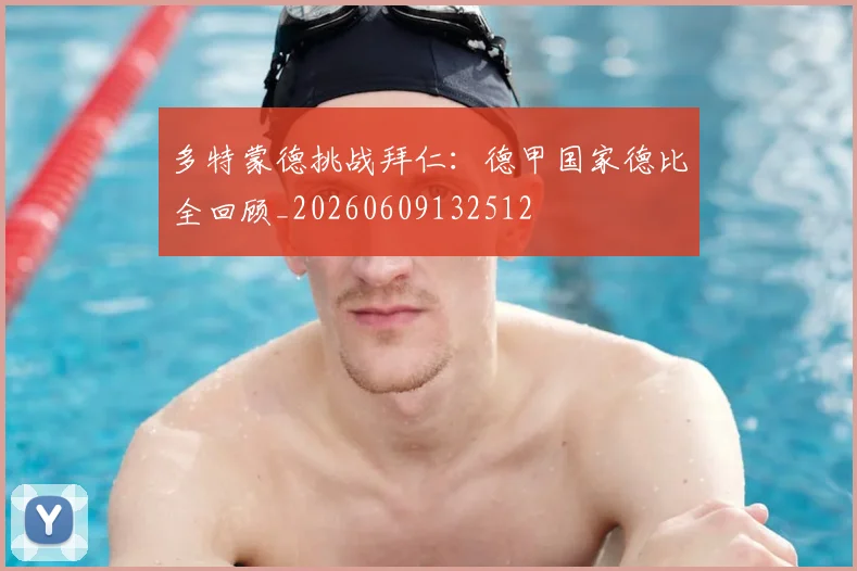 多特蒙德挑战拜仁:德甲国家德比全回顾_20260609132512