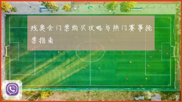 残奥会门票购买攻略与热门赛事抢票指南