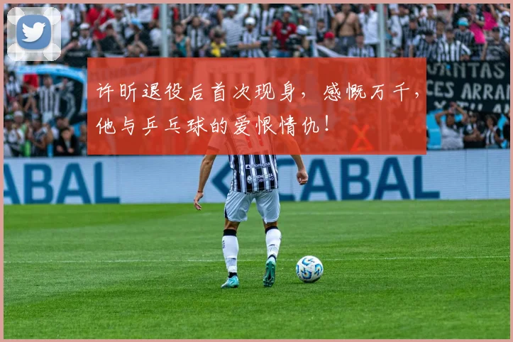 许昕退役后首次现身，感慨万千，他与乒乓球的爱恨情仇！